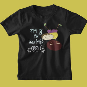 Bapre ki Danpite Chhele Kid's Tshirt