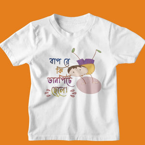 Bapre ki Danpite Chhele Kid's Tshirt
